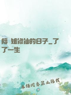 陪師姐修仙的日子