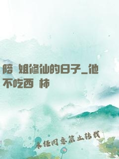陪師姐修仙的日子