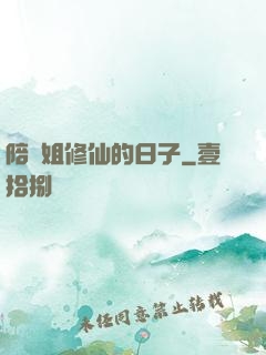 陪師姐修仙的日子