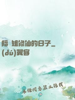 陪師姐修仙的日子