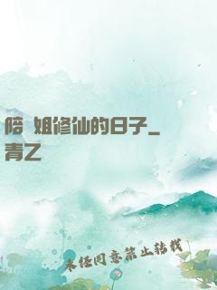 陪師姐修仙的日子