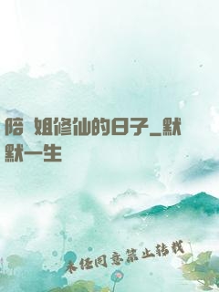 陪師姐修仙的日子