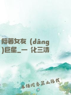 陪著女友當(dāng)巨星