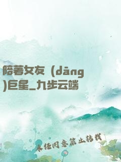 陪著女友當(dāng)巨星