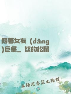 陪著女友當(dāng)巨星
