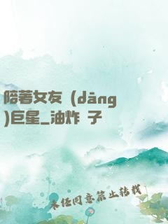 陪著女友當(dāng)巨星