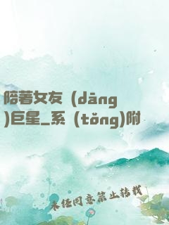 陪著女友當(dāng)巨星