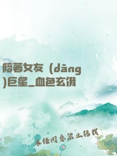 陪著女友當(dāng)巨星