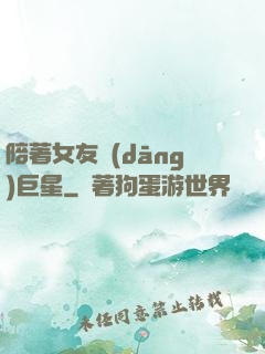 陪著女友當(dāng)巨星