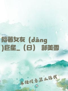 陪著女友當(dāng)巨星