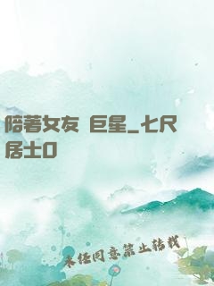 陪著女友當巨星