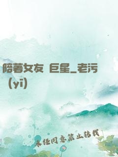 陪著女友當巨星
