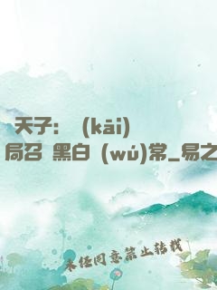 陰天子：開(kāi)局召喚黑白無(wú)常