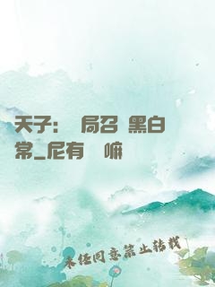 陰天子：開局召喚黑白無常
