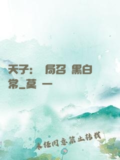 陰天子：開局召喚黑白無常