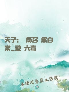 陰天子：開局召喚黑白無常