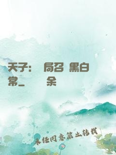 陰天子：開局召喚黑白無常