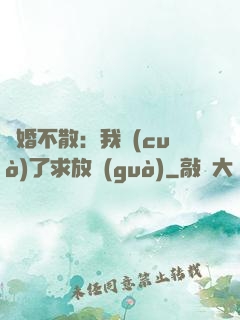 陰婚不散：我錯(cuò)了求放過(guò)