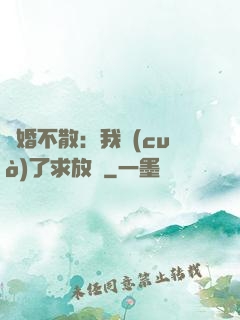 陰婚不散：我錯(cuò)了求放過
