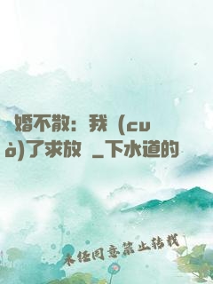 陰婚不散：我錯(cuò)了求放過
