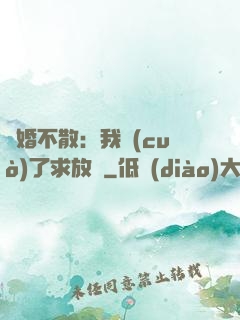 陰婚不散：我錯(cuò)了求放過