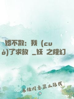 陰婚不散：我錯(cuò)了求放過