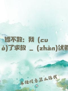 陰婚不散：我錯(cuò)了求放過