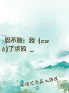 陰婚不散：我錯(cuò)了求放過