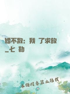 陰婚不散：我錯了求放過