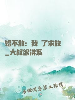 陰婚不散：我錯了求放過