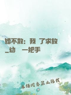 陰婚不散：我錯了求放過