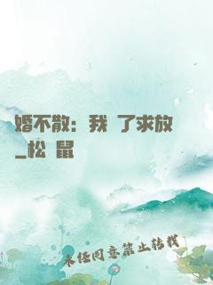 陰婚不散：我錯了求放過