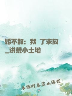 陰婚不散：我錯了求放過