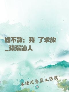 陰婚不散：我錯了求放過