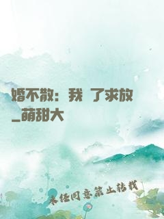 陰婚不散：我錯了求放過