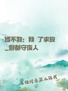 陰婚不散：我錯了求放過