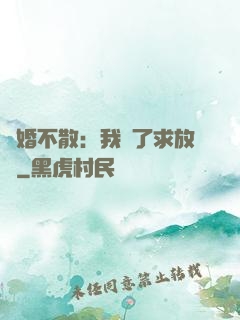 陰婚不散：我錯了求放過