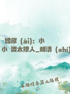 陰婚厚愛(ài)：小小陰婆太撩人