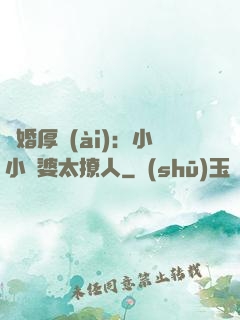 陰婚厚愛(ài)：小小陰婆太撩人
