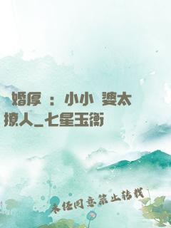 陰婚厚愛：小小陰婆太撩人