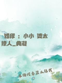 陰婚厚愛：小小陰婆太撩人