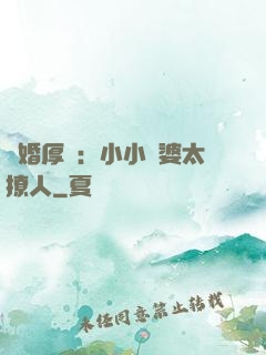 陰婚厚愛：小小陰婆太撩人