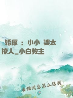 陰婚厚愛：小小陰婆太撩人