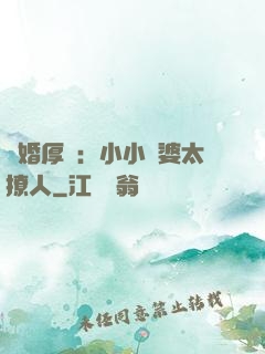 陰婚厚愛：小小陰婆太撩人