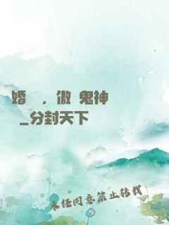 陰婚纏綿，傲嬌鬼神壞壞噠