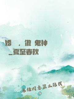 陰婚纏綿，傲嬌鬼神壞壞噠