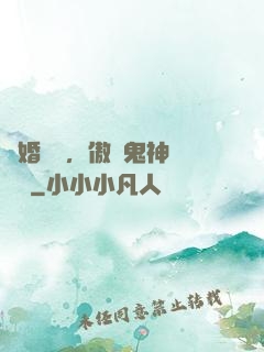 陰婚纏綿，傲嬌鬼神壞壞噠