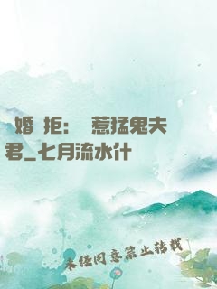 陰婚難拒：誤惹猛鬼夫君