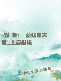 陰婚難拒：誤惹猛鬼夫君