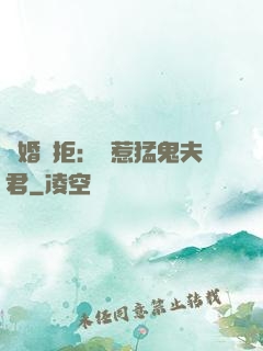 陰婚難拒：誤惹猛鬼夫君